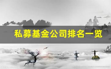 私募基金公司排名一览表 宽远(私募基金公司排名前十)_https://www.gzyhshgzzx.com_大商所_第1张